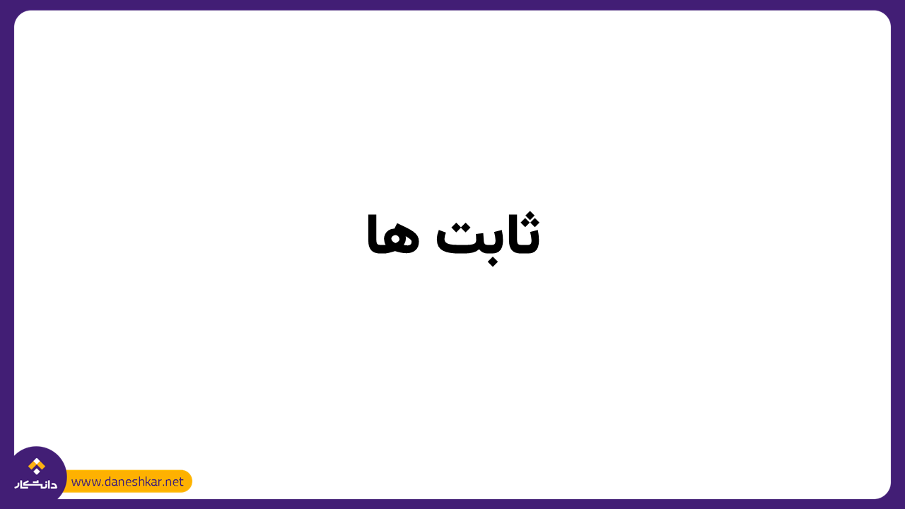 ثابت ها در سی شارپ